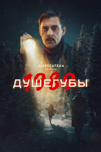 Постер 1 сезона сериала «Душегубы»